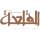 Al Qala'a U17